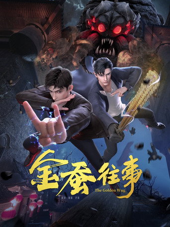 金蠶往事海報
