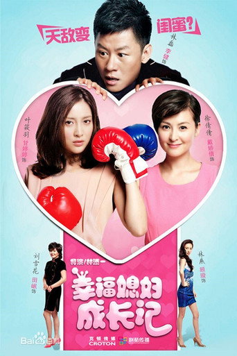 幸福媳婦成長記海報