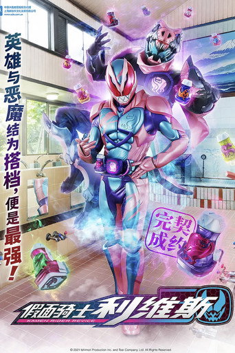 假面騎士 假面騎士Revice海報