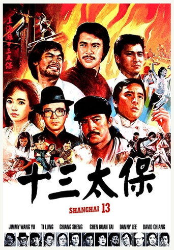 上海灘十三太保海報