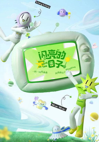 閃亮的日子 第 3 季海報