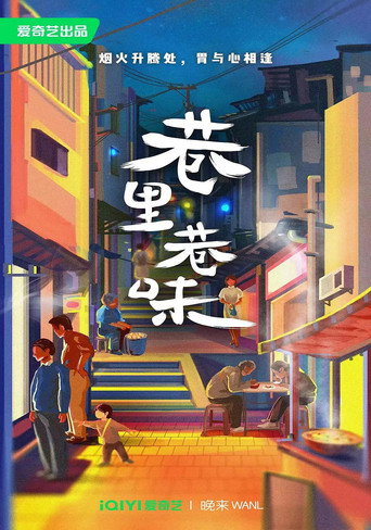 巷裡巷味海報