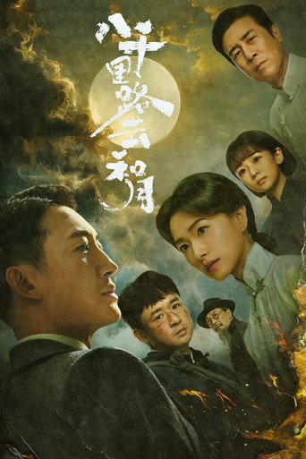 八千里路雲和月海報