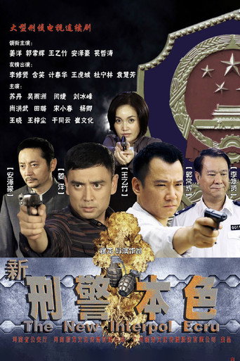 新刑警本色海報