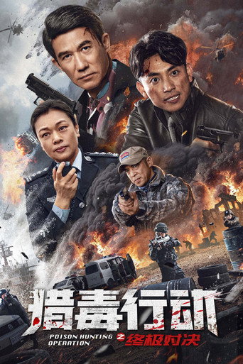 獵毒行動:終極對決海報