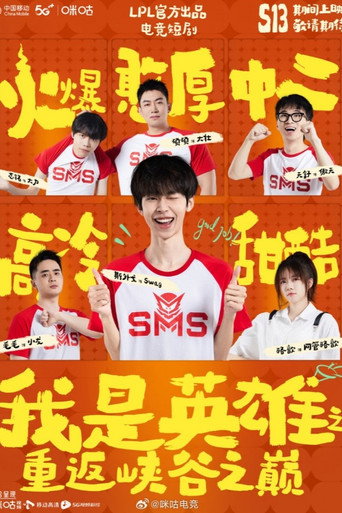 我是英雄之重返峽谷之巔海報