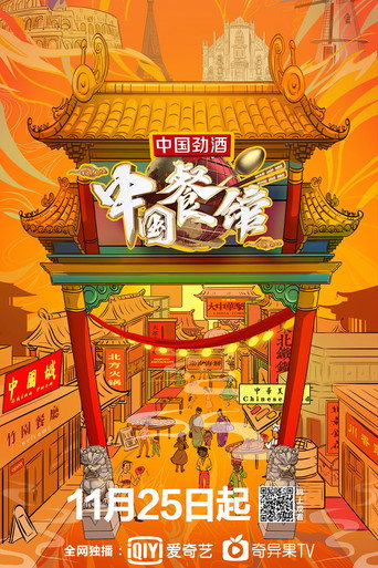 中國餐館海報