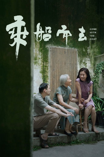 乘船而去海報