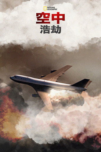 空中浩劫海報
