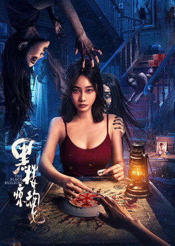 黑樓驚魂海報