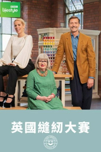 英國縫紉大賽海報