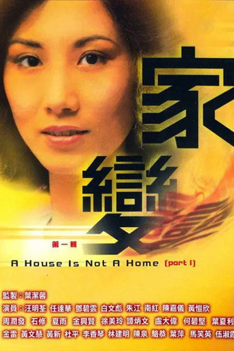 家變海報