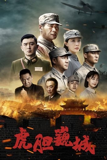 虎膽巍城海報
