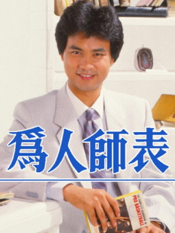 為人師表海報