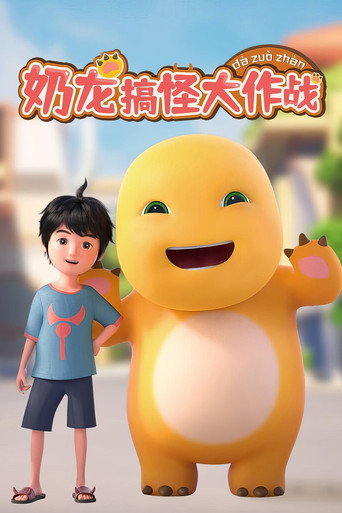 奶龍海報