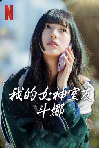 我的女神室友鬥娜海報
