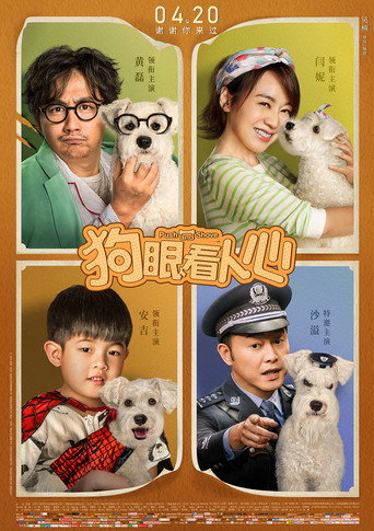 狗眼看人心海報