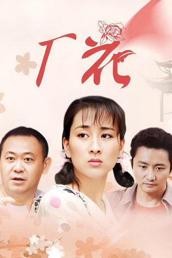 廠花海報