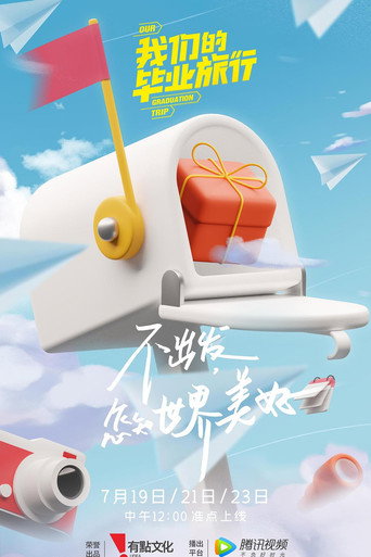 我們的畢業旅行海報
