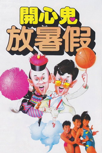 開心鬼放暑假海報