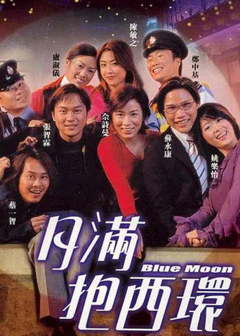 月滿抱西環海報