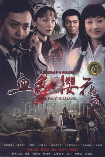 血色櫻花海報