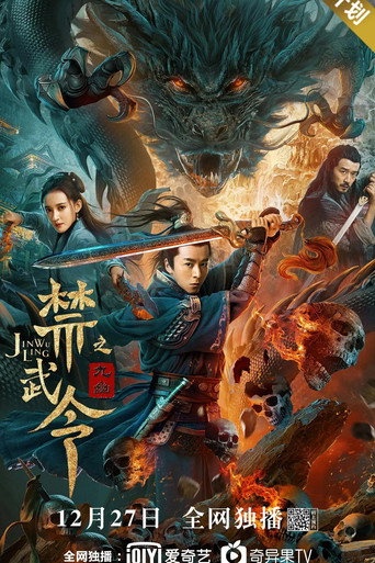 禁武令之九幽燭龍海報
