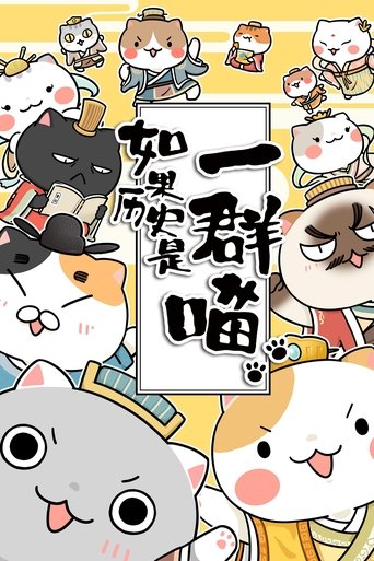 如果歷史是一群喵海報