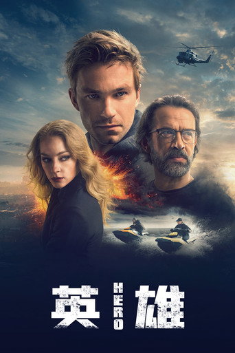 失控特工海報
