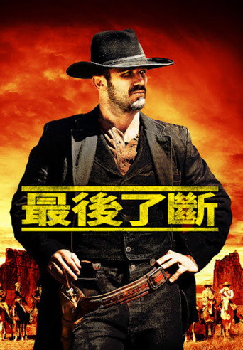 最後了斷海報