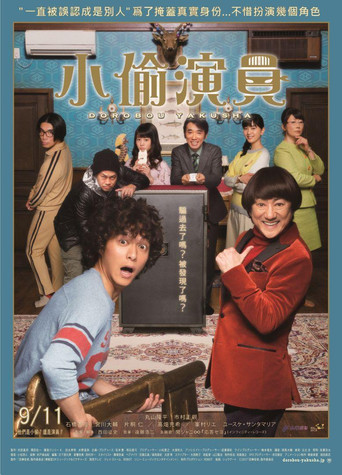 小偷演員海報