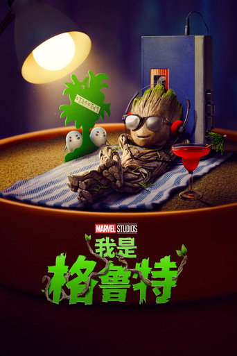 我是格魯特海報