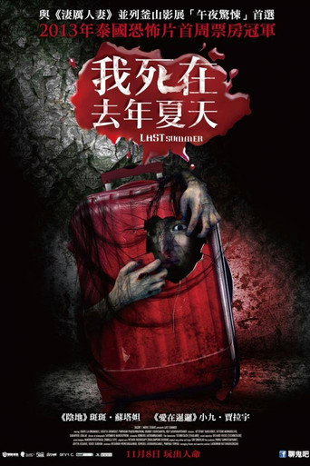 我死在去年夏天海報