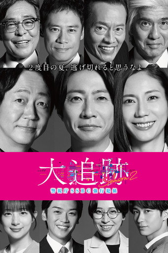 大追跡〜警視廳SSBC重案組〜 第 2 季海報