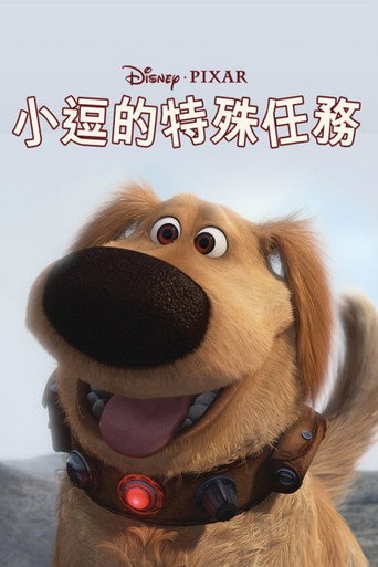 小逗的特殊任務海報