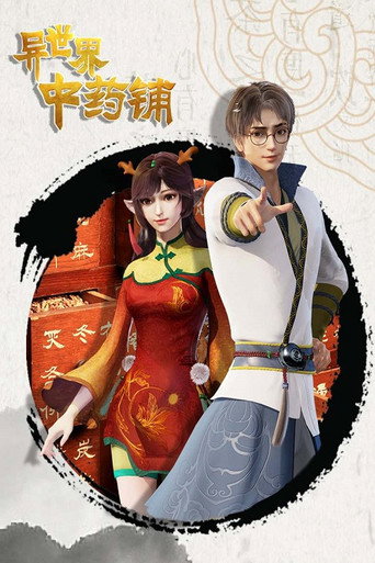 異世界中藥舖海報