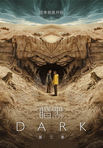 闇 第 3 季海報