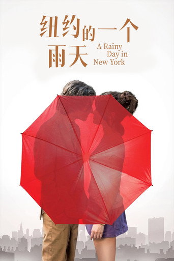 雨天・紐約海報