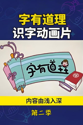 字有道理 第 2 季海報