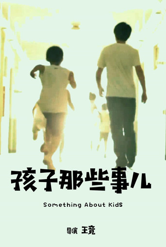 孩子那些事兒海報