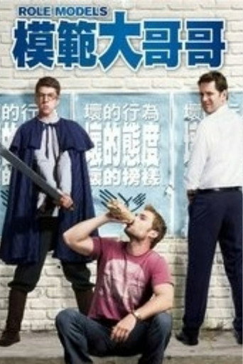 模範大哥哥海報