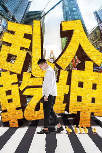 亂入乾坤海報