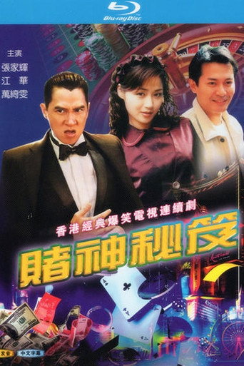 賭神祕笈海報