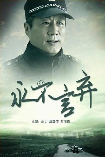 永不言棄海報