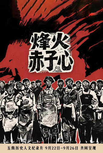 烽火赤子心海報