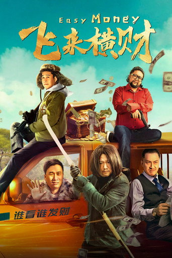 飛來橫財海報