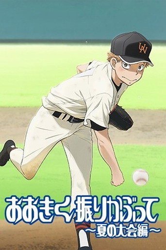 王牌投手 振臂高揮 第 2 季 夏日大會篇海報