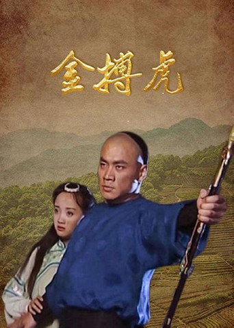 金搏虎海報