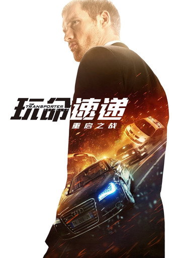 玩命快遞:肆意橫行海報
