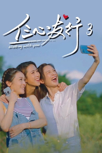 仨心友行 仨心友行 3海報